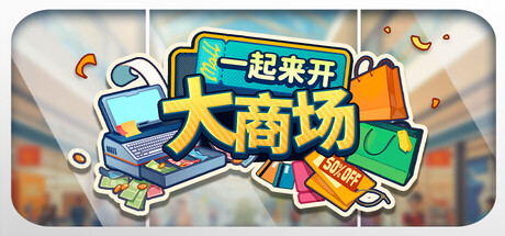 一起来开大商场（Mall Together）免安装中文版